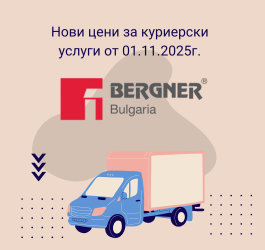 Нови цени на куриерски услуги от 01.11.2025 г