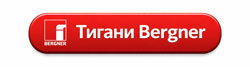 Тигани Bergner