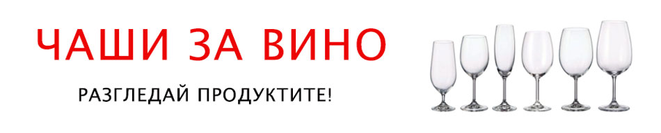 Чаши за вино Bohemia