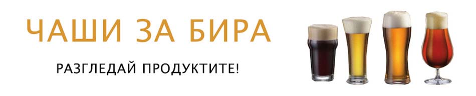 Чаши за бира Bohemia